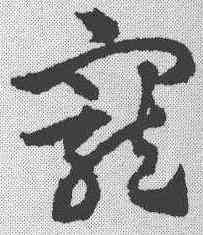 宠,宋克 ,書法字典